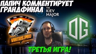 видео: Папич комментирует грандфинал VP vs OG  на Киевском мажоре (3 игра) картинка: Папич комментирует грандфинал VP vs OG  на Киевском мажоре (3 игра)