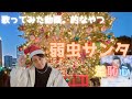 久しぶりに歌ってみる。弱虫サンタ/羞恥心