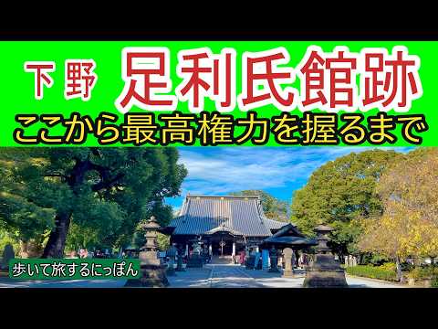 【足利氏館跡】関東の片隅から国家最高権力を手に入れるまで