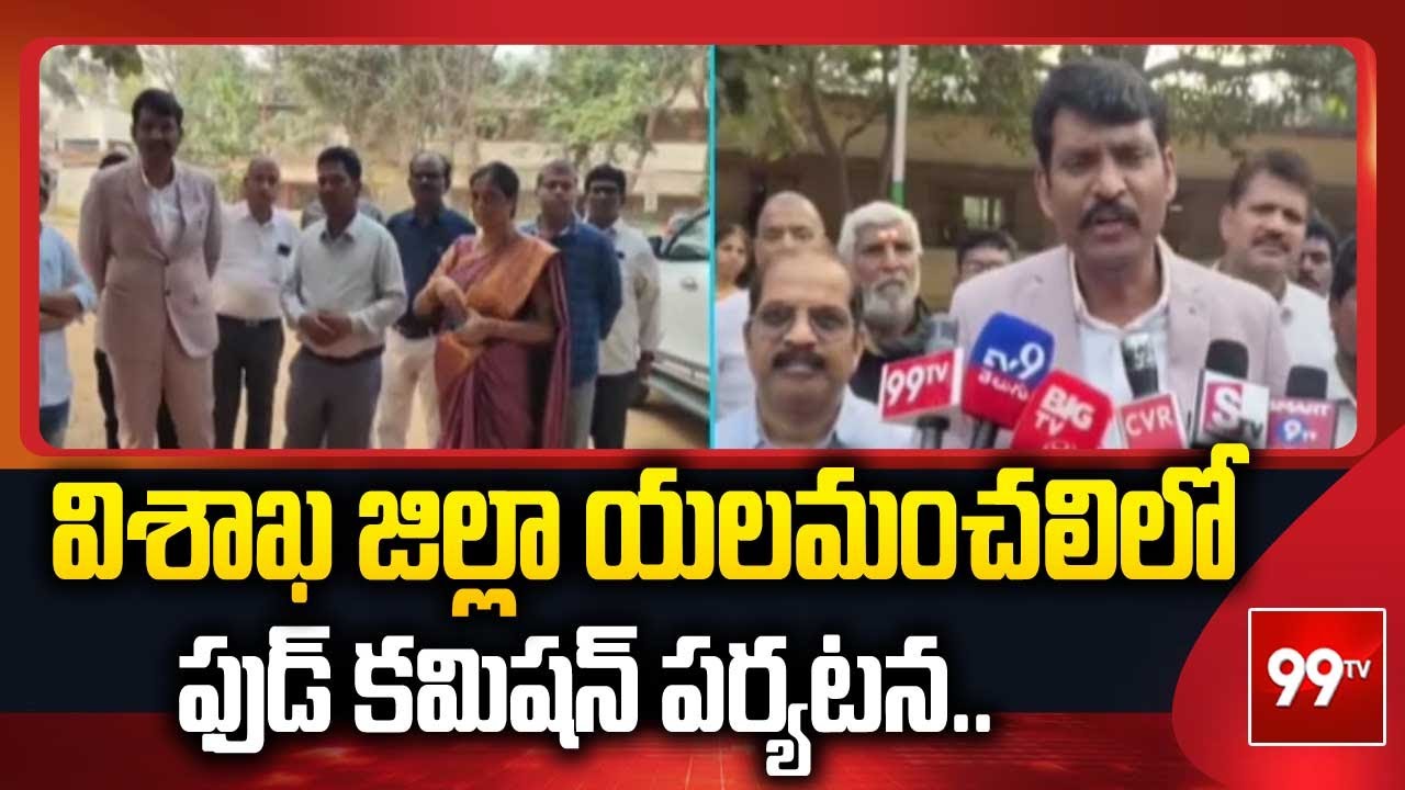 విశాఖ జిల్లా యలమంచలిలో ఫుడ్ కమిషన్ పర్యటన.. Food Commission visits Yelamanchili in Visakhapatnam