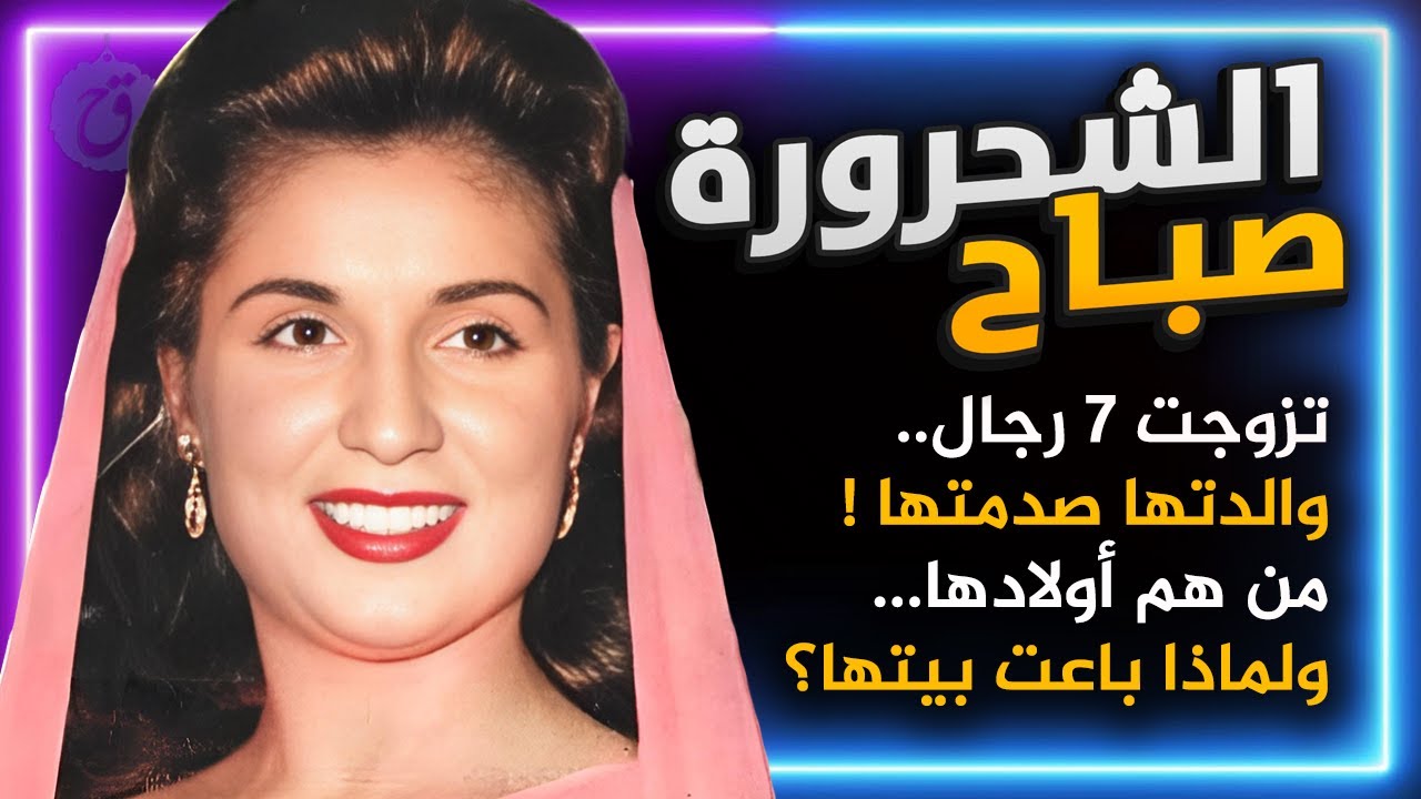 قصة حياة صباح الشحرورة من هم أزواجها السبعة كيف عاشت معهم ولماذا طلبت الطلاق؟ ما حكاية والدتها؟