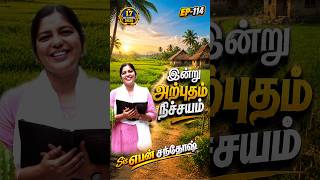 #Ep-114|#17oct2026|Sis. Eben இன்று அற்புதம் நிச்சயமே ! #davidganesan #todaypromise