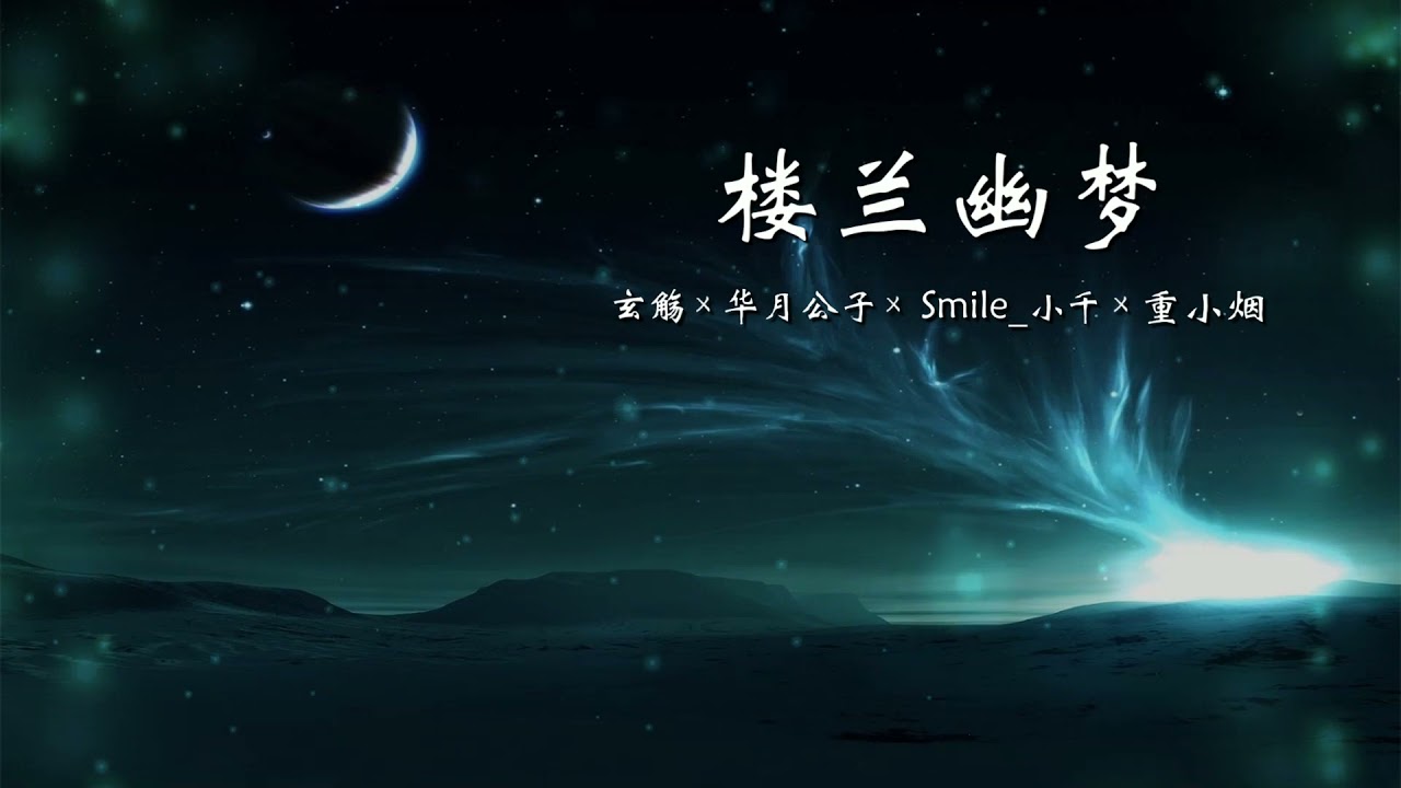 Watch 楼兰幽梦 - 玄觞 × 华月公子 × Smile_小千 × 重小烟「楼兰幽梦 幽梦匆匆,与君一别 柔情万种」 on YouTube Watch 楼兰幽梦 - 玄觞 × 华月公子 × Smile_小千 × 重小烟「楼兰幽梦 幽梦匆匆,与君一别 柔情万种」 on YouTube
