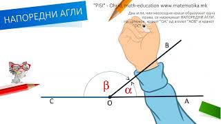 „ Напоредни агли “ - www.matematika.mk ПИСИ Охрид Математика по програма МОН