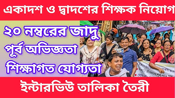 একাদশ দ্বাদশের শিক্ষক নিয়োগর ইন্টারভিউ তালিকা তৈরী #slst #schoolservicecommission #slst_interview