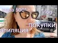 Как я сейчас живу? Показываю то, что не стоит. Интернет детокс. Покупки. Турция. Влог.