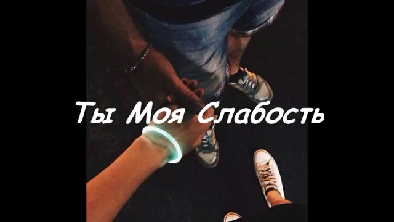 Ты моя слабость текст. Моя слабость. Ты моя слабость. Ты моя слабость картинки. Ты моя слабость ты моя сила.