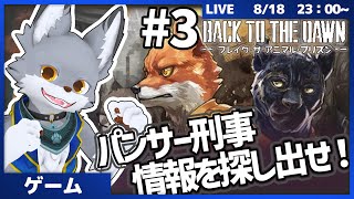 パンサー編始動！刑務所に潜入して情報を集めろ！ #3【BACK TO THE DOWN】
