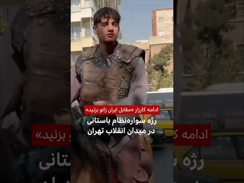 رژه سواره نظام باستانی در میدان انقلاب تهران