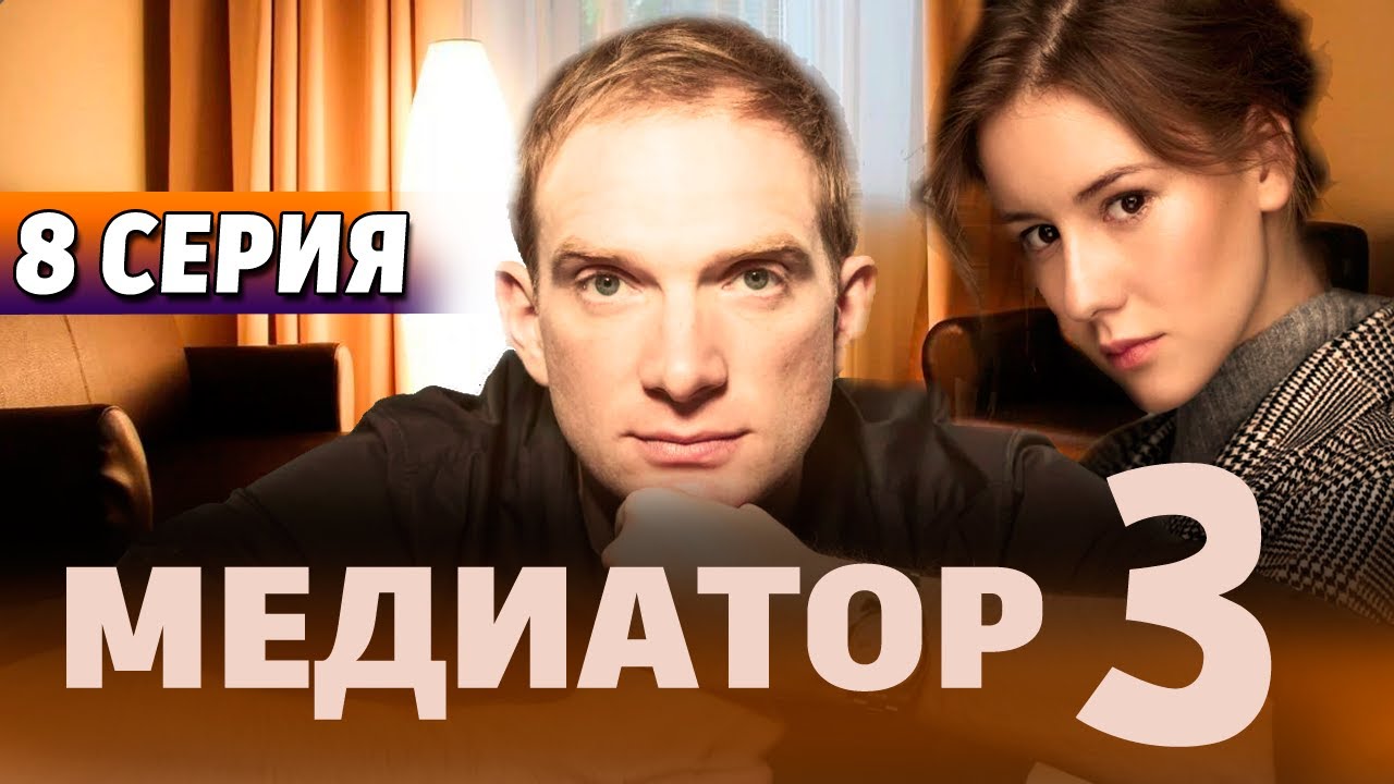 МЕДИАТОР 3 СЕЗОН 8 СЕРИЯ (2024). Дата выхода и анонс - YouTube