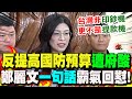 國防預算爭議