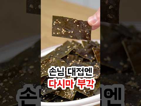 손님 대접엔 다시마 부각