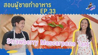 สอนผู้ชายทำเบเกอรี่สไตล์ฝรั่งเศส Strawberry mascarpone tart โดยซินเซียร์ l สอนผู้ชายทำอาหาร EP.33