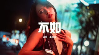 秦海清 - 不如『不如我們擁抱後分手，不如眼淚有空偷偷流。』【動態歌詞MV】