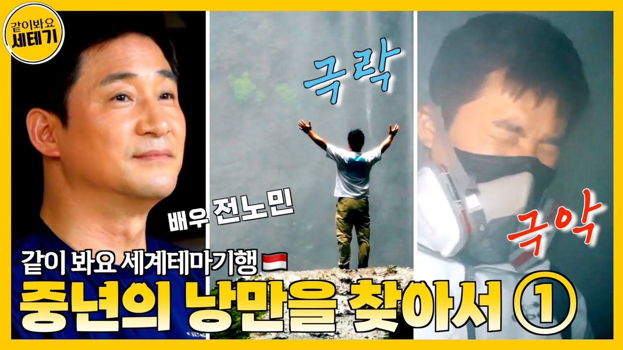 [Sub] 배우 전노민과 떠나는 인도네시아🇮🇩 ① | 중년의 낭만 여행기 | 같이봐요 세계테마기행 🌏