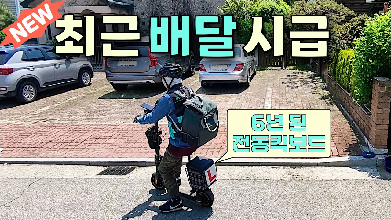 전기자전거보다 저렴한 킥보드 배달 부업 현실 시급
