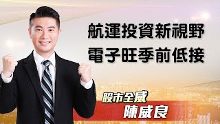 20210702股市全威 -- 航運投資新視野,電子旺季前低接 點↓↓↓連結進家族