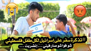 ردة فعل أطفال غزة حين حصلوا على تذكرة سفر إلى إسرائيل ماتوقعت??