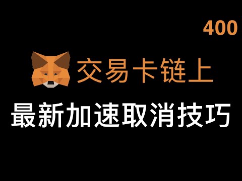 2023年Metamask如何设置最高优先费用和最高收费？Priority Fee怎么计算？EIP-1559后设置多少Gas Fee比较好？Mint热门NFT，Gas War如何加速上链（第400期）