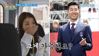 영국갔으면 손흥민은 못 참지+_+ 직접 만나러 출발~ #으라차차만수로 KBS 190628 방송