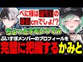 ぶいすぽメンバーの身長と誕生日を完璧に暗記してきたかみとさんに戦慄する八雲べに【ぶいすぽっ！/八雲べに/kamito/ajakong/MOTHER3/ClutchFi】