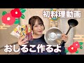 おしるこを作るの巻 🍡