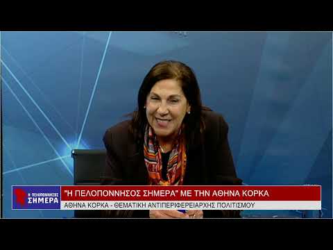 'H Πελοπόννησος Σήμερα'