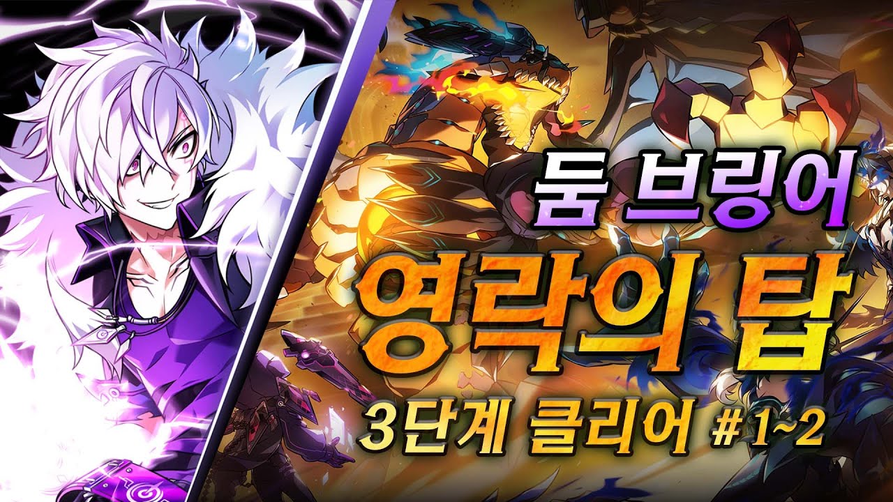 [ELSWORD KR] 영락의탑 : 활 3단계 둠브링어 클리어영상