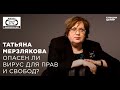 Школа выживания: опыт есть. Татьяна Мерзлякова. Опасен ли вирус для прав и свобод?