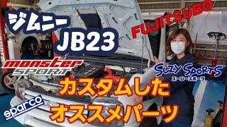 【JIMNY  JB23】ジムニー  JB23 これまでにカスタムしてきた　おすすめパーツ15選！