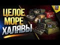 Целое Море Халявы / Бонус Код / #WoT Это Новости