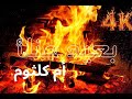 أم كلثوم بعيد عنك مع موقد نار Fireplace 