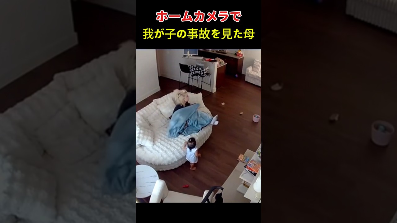 ホームカメラで 我が子の事故を見た母