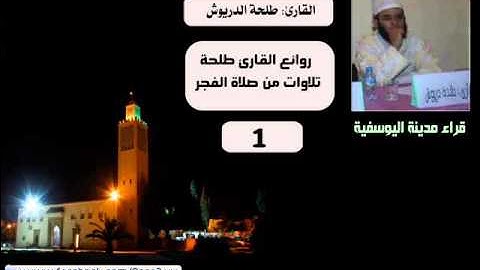 قراء مدينة اليوسفية: من روائع الفجريات للقارئ: طلحة الدريوش 1