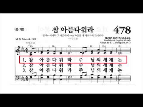 찬송가 478장-참 아름다워라