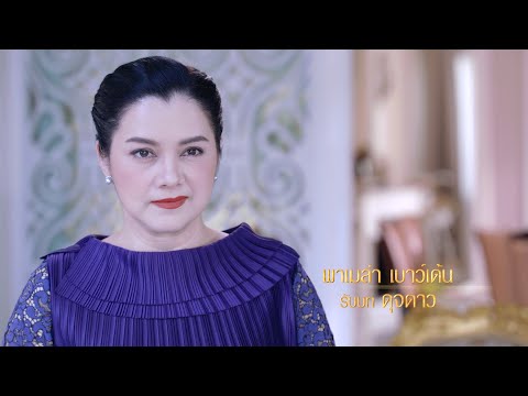 พาเมล่า เบาว์เด้น รับบท ดุจดาว | แนะนำนักแสดงเพลิงปริศนา