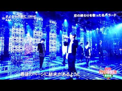 AAA FNS2016 さよならの前に