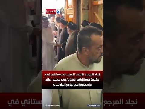 نجلا المرجع الأعلى السيد السيستاني في مقدمة مستقبلي المعزين في مجلس عزاء والداتهما في جامع الطوسي