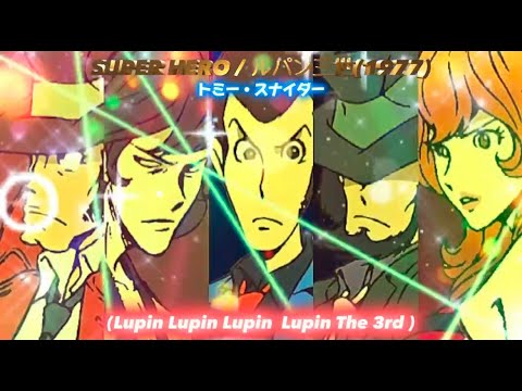 SUPER HERO ルパン三世 トミースナイダー 歌詞付き スーパーヒーロー