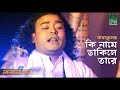 Ki Name Dakile Tare (কি নামে ডাকিলে তারে) Lyrics | Baul Sahabul | Lalan Songeet | BD Lyricist 