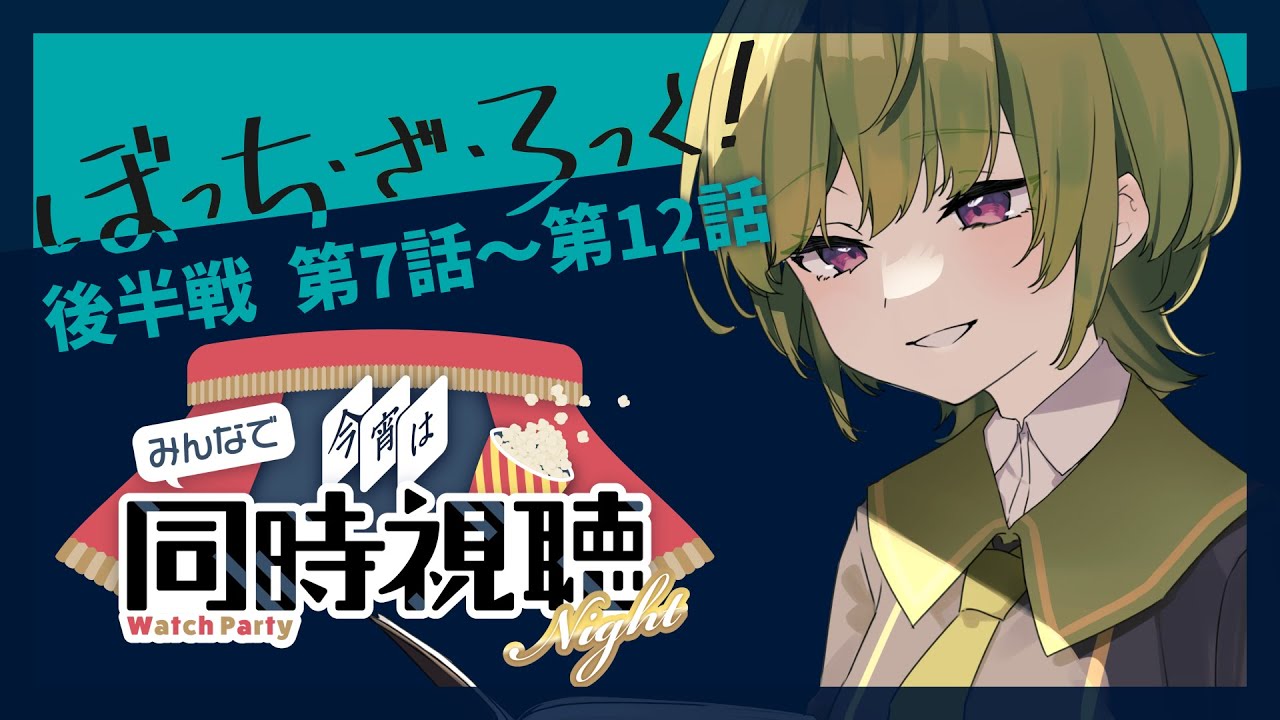 【 #ぼっちざろっく！ 】ぼざろ同時視聴　第7話～第12話 bocchi the rock! anime reaction 【VTuber / replica.B / かびちゃん】