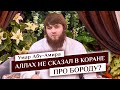 Аллах не приказал отпускать бороду? - Умар Абу-Амира