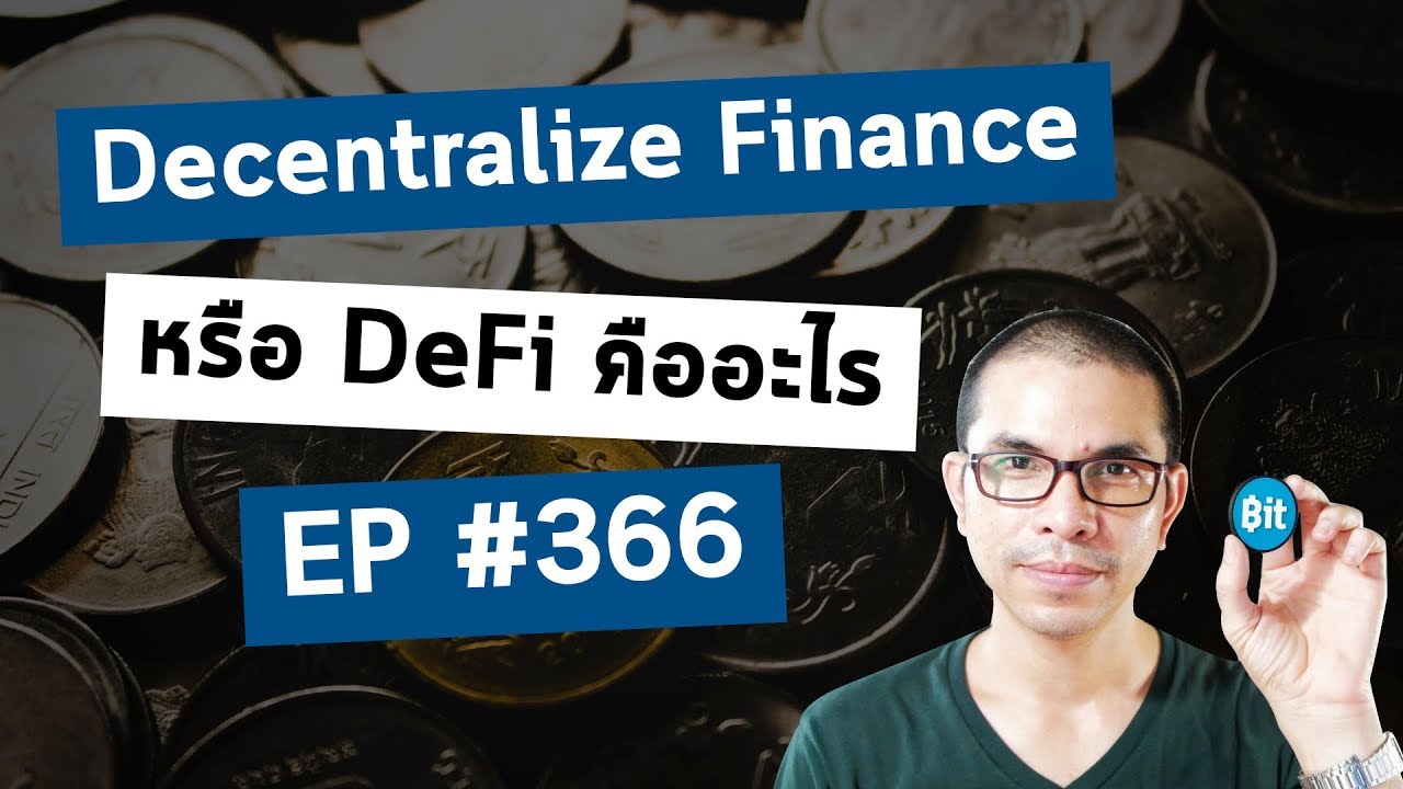 nano finance คือ  2022  EP #366 Decentralize Finance(DeFi) คืออะไร เรามารู้จักบริการทางการเงินยุคใหม่กัน