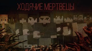 | ХОДЯЧИЕ МЕРТВЕЦЫ / ЗОМБИ АПОКАЛИПСИС | minecraft фильм