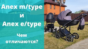 Anex m/type и e/type - чем отличаются коляски Анекс?