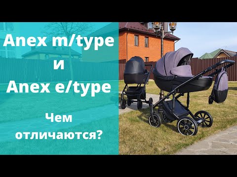 Anex m/type и e/type - чем отличаются коляски Анекс?