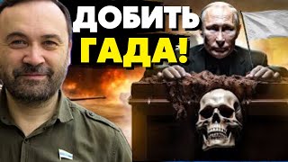 🔥Началось! Свержение и демонтаж путинского режима закончит эту войну! Пономарёв