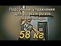 Подсобные упражнения и рывок гири 58кг (Auxiliary exercises  and snatch  kettlebell 58kg)