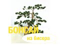 БОНСАЙ из БИСЕРА. Tutorial: Beaded trees. Bonsai. Петельная техника. БИСЕРОПЛЕТЕНИЕ для НАЧИНАЮЩИХ