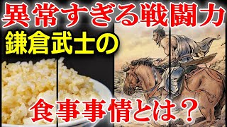 元寇を打ち払った鎌倉武士の強さは食にあり？